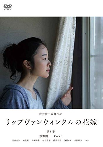 リップヴァンウィンクルの花嫁 [DVD]
