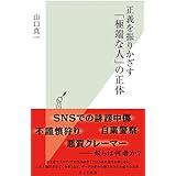 正義を振りかざす「極端な人」の正体 (光文社新書)