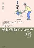 自閉症スペクトラムの子どもへの感覚・運動アプローチ入門