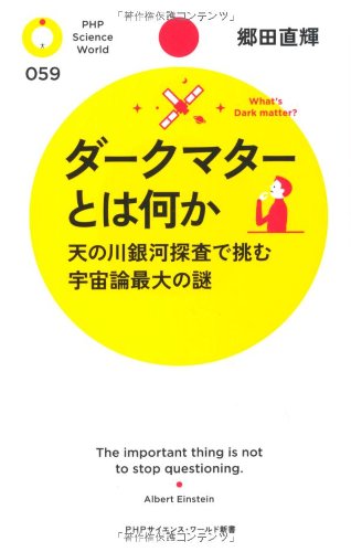 ダークマターとは何か 天の川銀河探査で挑む宇宙論最大の謎 ダークマターとは何か 天の川銀河探査で挑む宇宙論最大の謎