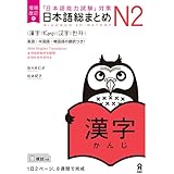 増補改訂版 日本語総まとめ N2漢字