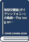 地球交響曲(ガイアシンフォニ-)の軌跡: The long and winding road