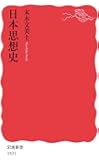 日本思想史 (岩波新書)