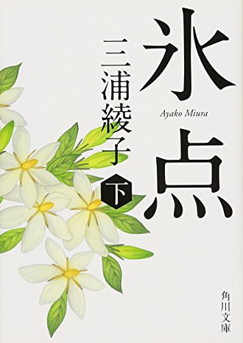 氷点(下) (角川文庫)