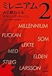 ミレニアム2 火と戯れる女（上・下合本版） (ハヤカワ・ミステリ文庫)