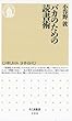 バカのための読書術 (ちくま新書)