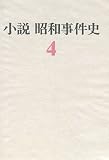 小説昭和事件史〈4〉 (1970年)