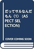 だってサルなんだもん (第1巻) (Aspect selection)