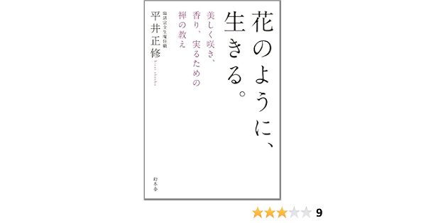 花のように 生きる 美しく咲き 香り 実るための禅の教え 平井 正修 本 通販 Amazon