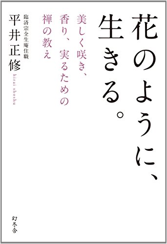 オライリー 無料電子書籍 花のように、生きる。 美しく咲き、香り、実るための禅の教え バイ