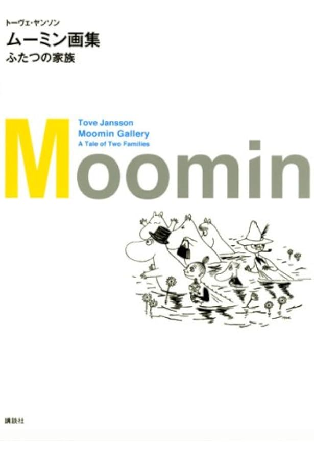 Amazon.co.jp: 名倉靖博画集ムーミン (MOE BOOKS) : 名倉 靖博: 本