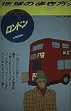 ロンドン 1990~1991年版 (地球の歩き方 55)
