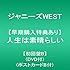ジャニーズWEST「人生は素晴らしい(初回限定盤B)」