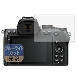 Leipsden Nikon Z50II 対応 BlueGloss 保護 フィルム ブルーライトカット 目に優しい 光沢 日本製