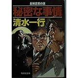 秘密な事情 (集英社文庫)