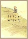 さようなら、わたしの恋 (単行本)