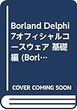 Borland Delphi7オフィシャルコースウェア 基礎編 (Borland official courseware series)