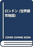 ロンドン (エアリアマップ 世界都市地図 11)
