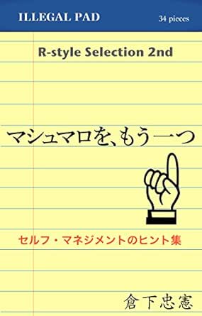マシュマロを もう一つ セルフ マネジメントのヒント集 R Style Selection 倉下忠憲 個人の成功論 Kindleストア Amazon