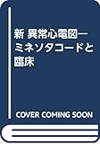 新異常心電図: ミネソタコ-ドと臨床