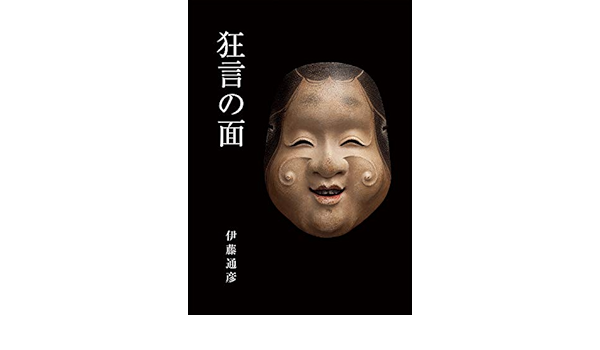 狂言の面 伊藤通彦 本 通販 Amazon