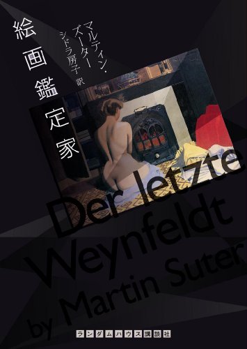 マルティン・ズーター:絵画鑑定家 (ランダムハウス講談社文庫)