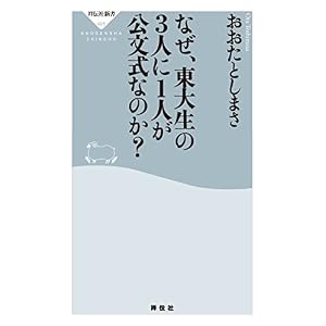 なぜ、東大生の3人に1人が公文式なのか? (祥伝社新書) なぜ、東大生の3人に1人が公文式なのか? (祥伝社新書)