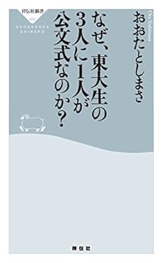 なぜ、東大生の3人に1人が公文式なのか？ (祥伝社新書)