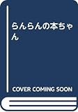 らんらんの本ちゃん
