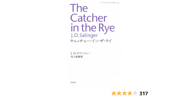 キャッチャー イン ザ ライ ペーパーバック エディション J D サリンジャー Salinger J D 春樹 村上 本 通販 Amazon