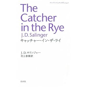 キャッチャー・イン・ザ・ライ (ペーパーバック・エディション)