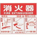 「消火器」使用法標識　（硬質樹脂製）