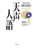 英文対照　天声人語　2023夏　Vol.213