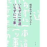 相田みつを　ザ・ベスト　いちずに一本道　いちずに一ッ事 「相田みつを ザ・ベスト」シリーズ (角川文庫)