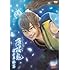 「ミュージカル 薄桜鬼 藤堂平助篇(DVD)」