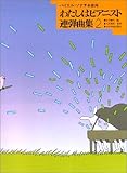 わたしはピアニスト 連弾曲集(2)