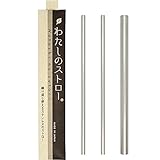 わたしのストロー 日本製 ステンレスストロー セット (通常サイズ3本)