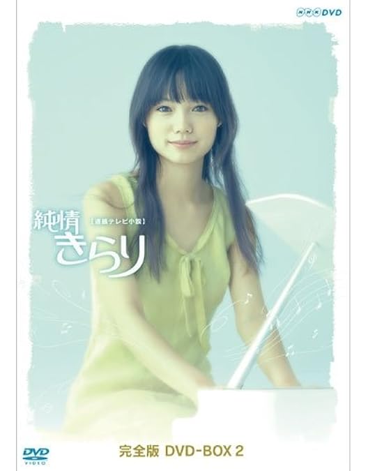 Amazon.co.jp: 純情きらり 完全版 DVD-BOX 1 : 宮崎あおい, 宮崎