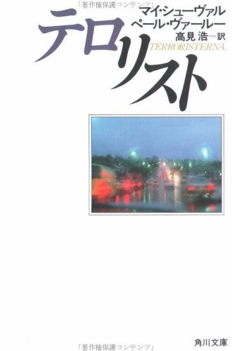 マイ・シューヴァル:テロリスト (角川文庫)