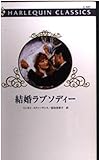 結婚ラプソディ- (ハーレクイン・クラシックス 447)