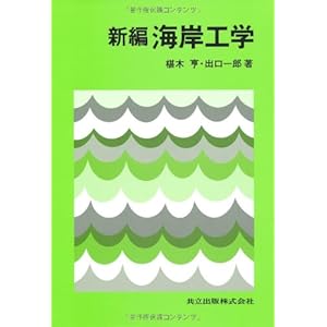 新編 海岸工学 新編 海岸工学
