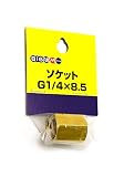 丸山製作所 BIG-MソケットG1/4×8.5