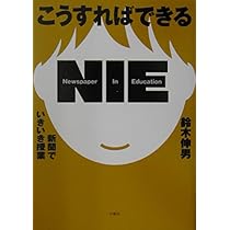 こうすればできるNIE (新聞でいきいき授業) こうすればできるNIE (新聞でいきいき授業) | 鈴木 伸男 |本