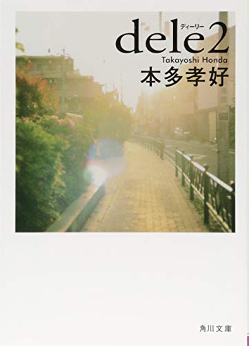 dele2 (角川文庫)