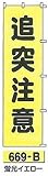 つくし工房　蛍光桃太郎旗　追突注意669-B