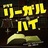 リーガル ハイ 10 どらま のーと