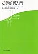 初等解析入門