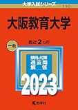 大阪教育大学 (2023年版大学入試シリーズ)