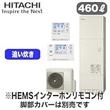 【HEMSインターホンリモコン付】 日立 エコキュート 460L 標準タンク フルオートタイプ BHP-F46RU + BER-R1FH