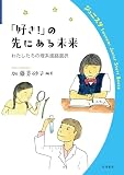 「好き！」の先にある未来　わたしたちの理系進路選択 (岩波ジュニアスタートブックス)